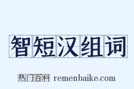 智短汉组词是什么意思的图片
